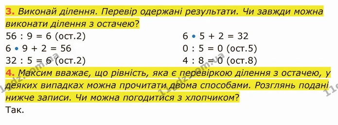 3. Виконай ділення. Перевір одержані результати. Чи завжди можна виконати ділення з остачею? — ГДЗ Математика 4 клас Скворцова
