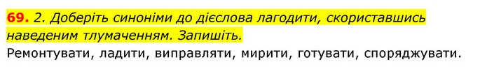 69. 2. Доберіть синоніми до дієслова лагодити, скориставшись наведеним тлумаченням. Запишіть. — ГДЗ Відповіді Українська мова 6 клас Єрмоленко