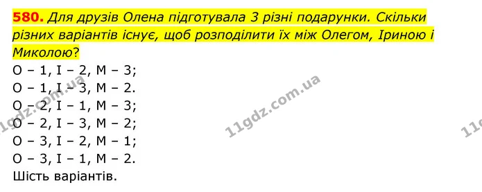 580. Для друзів Олена підготувала 3 різні подарунки. Скільки різних варіантів існує, щоб розподілити їх між Олегом, Іриною і Миколою? — ГДЗ Математика 4 клас Бевз 1 та 2 частини