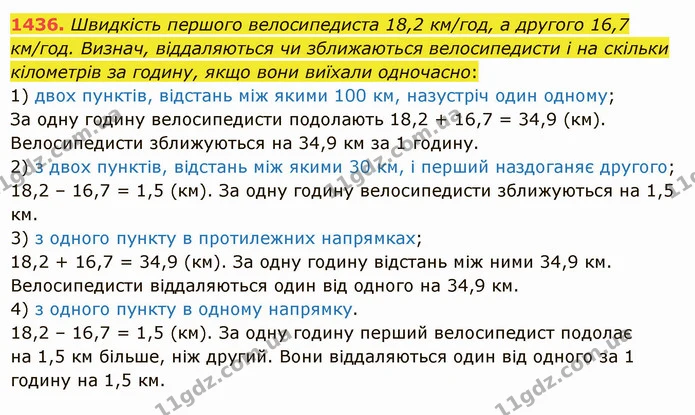 1436. Швидкість першого велосипедиста 18,2 км/год, а другого 16,7 км/год. Визнач, віддаляються чи зближаються велосипедисти і на — ГДЗ Математика 5 клас Істер 2022