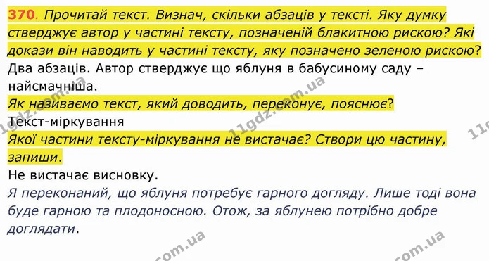 370. Прочитай текст. Визнач, скільки абзаців у тексті. Яку думку стверджує автор у частині тексту, позначеній блакитною рискою? Які — ГДЗ Українська мова та читання 4 клас Захарійчук