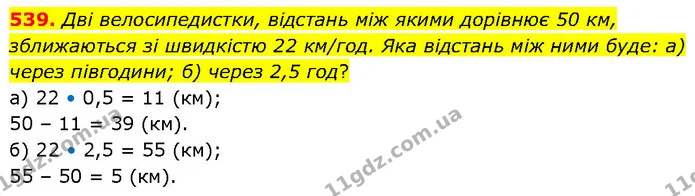 539. Дві велосипедистки, відстань між якими дорівнює 50 км, зближаються зі швидкістю 22 км/год. Яка відстань між ними буде: а) через — ГДЗ Математика 6 клас Бевз 1-2 ч.