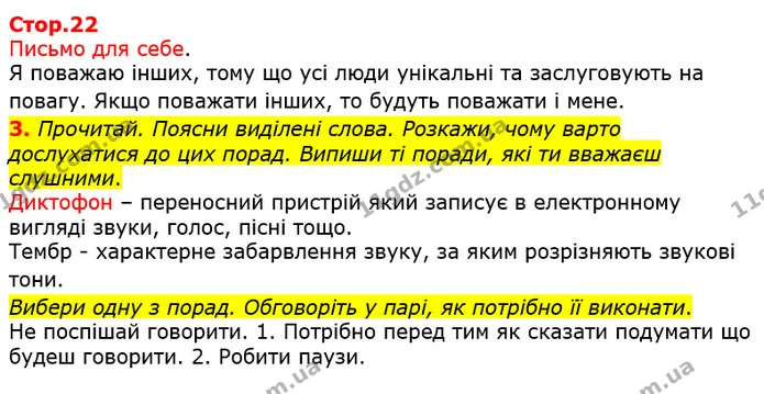 3. Прочитай. Поясни виділені слова. Розкажи, чому варто дослухатися до цих порад. Випиши ті поради, які ти вважаєш слушними. — ГДЗ Українська мова та читання 3 клас Большакова 1-2 ч.
