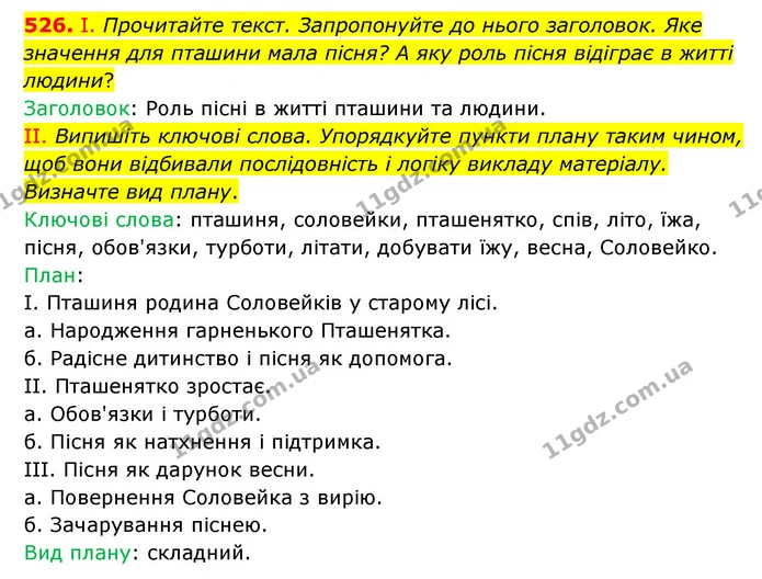 526. І. Прочитайте текст. Запропонуйте до нього заголовок. Яке значення для пташини мала пісня? А яку роль пісня відіграє в житті — ГДЗ Українська мова 6 клас Голуб 2023