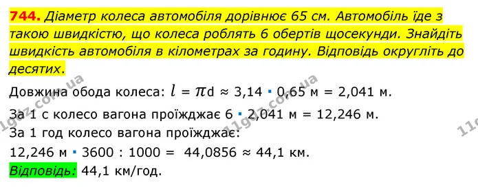 744. Діаметр колеса автомобіля дорівнює 65 см. Автомобіль їде з такою швидкістю, що колеса роблять 6 обертів щосекунди. Знайдіть — ГДЗ Математика 6 клас Мерзляк 2023 1-2 ч.