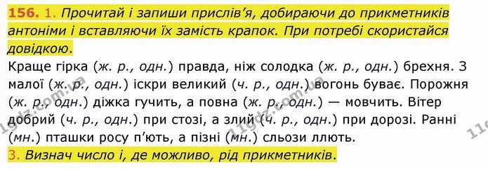 156. 1. Прочитай і запиши прислів’я, добираючи до прикметників антоніми і вставляючи їх замість крапок. При потребі скористайся — ГДЗ Українська мова та читання 4 клас Коваленко