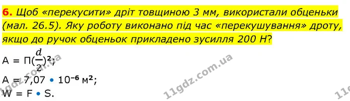 6. Щоб «перекусити» дріт товщиною 3 мм, використали обценьки (мал. 26.5). Яку роботу виконано під час «перекушування» дроту, якщо до — ГДЗ Фізика 7 клас Засєкіна