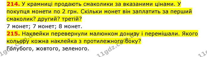 214. У крамниці продають смаколики за вказаними цінами. У покупця монети по 2 грн. Скільки монет він заплатить за перший смаколик? — ГДЗ Математика 3 клас Будна 1-2 ч.