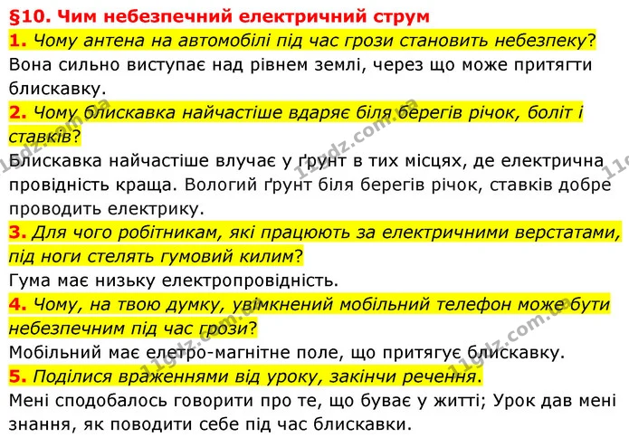1. Чому антена на автомобілі під час грози становить небезпеку? — ГДЗ Пізнаємо природу 6 клас Гільберг