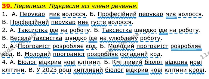39. Перепиши. Підкресли всі члени речення. — ГДЗ Українська мова 6 клас Онатій