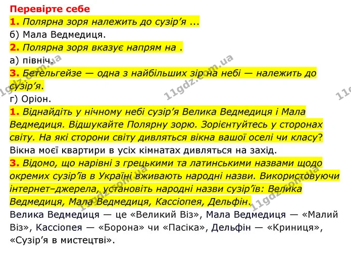 1. Як перекладається з грецької мови слово «планета»? — ГДЗ Пізнаємо природу 6 клас Мідак