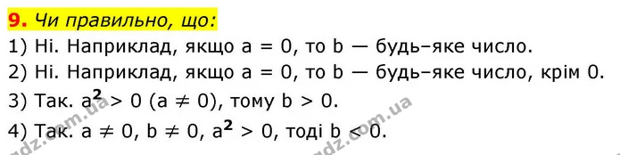 9. Чи правильно, що: — ГДЗ Алгебра 9 клас Істер