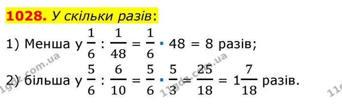 1028. У скільки разів: — ГДЗ Математика 6 клас Мерзляк 2023 1-2 ч.
