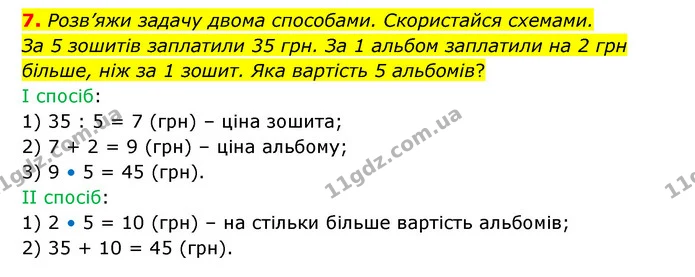 7. Розв’яжи задачу двома способами. Скористайся схемами. — ГДЗ Математика 3 клас Логачевська 1-2 ч.