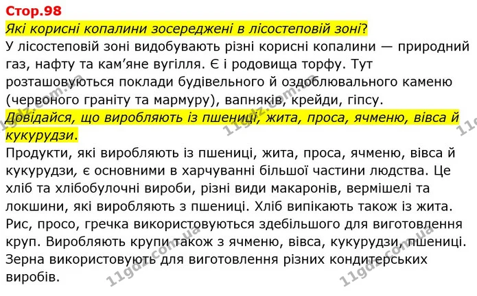 Стор. 98 — 1 — ГДЗ Я досліджую світ 4 клас Грущинська 1-2 ч. — ГДЗ Я досліджую світ 4 клас Грущинська 1-2 ч.