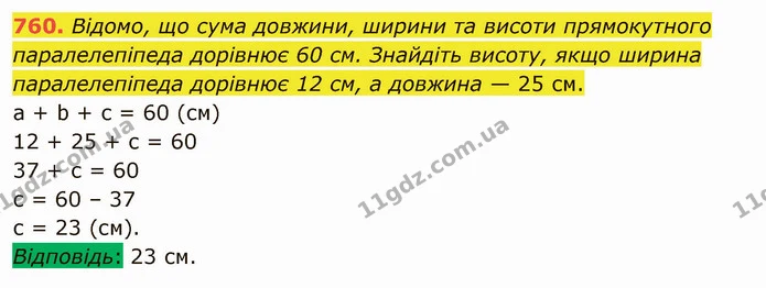 760. Відомо, що сума довжини, ширини та висоти прямокутного паралелепіпеда дорівнює 60 см. Знайдіть висоту, якщо ширина паралелепіпеда — ГДЗ Математика 5 клас Тарасенкова 2022
