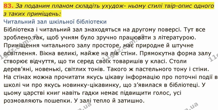 83. За поданим планом складіть ухудож- ньому стилі твір-опис одного з таких приміщень: — ГДЗ Українська мова 6 клас Глазова