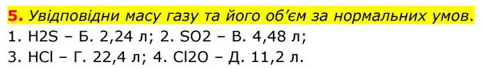 5. Увідповідни масу газу та його об’єм за нормальних умов. — ГДЗ Хімія 8 клас Ярошенко
