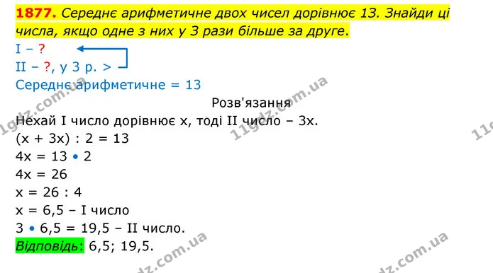 1877. Середнє арифметичне двох чисел дорівнює 1З. Знайди ці числа, якщо одне з них у З рази більше за друге. — ГДЗ Математика 5 клас Бевз