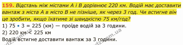 159. Відстань між містами А і В дорівнює 220 км. Водій має доставити вантаж з міста А в місто В не пізніше, як через 3 год. Чи встигне — ГДЗ Математика 5 клас Кравчук