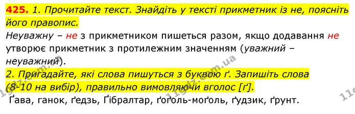 425. 1. Прочитайте текст. Знайдіть у тексті прикметник із не, поясніть — ГДЗ Відповіді Українська мова 6 клас Єрмоленко