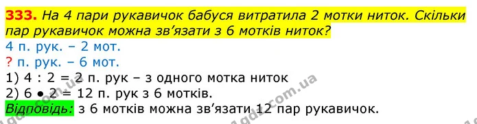 333. На 4 пари рукавичок бабуся витратила 2 мотки ниток. Скільки пар рукавичок можна зв’язати з 6 мотків ниток? — ГДЗ Математика 3 клас Лишенко (1, 2 частина)