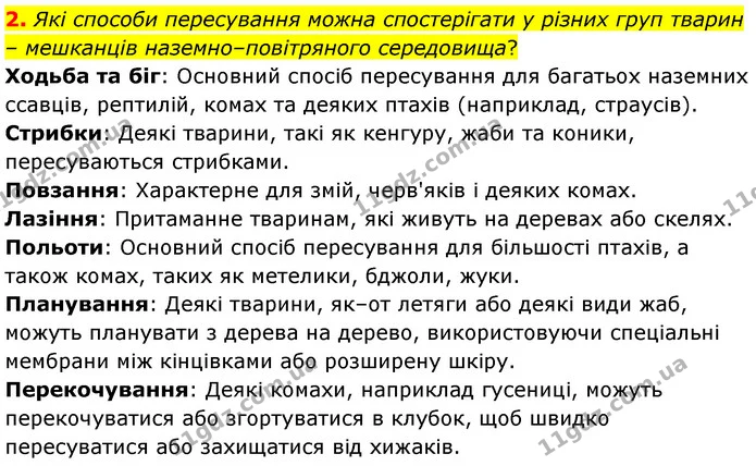 2. Які способи пересування можна спостерігати у різних груп тварин – мешканців наземно–повітряного середовища? — ГДЗ Біологія 7 клас Балан