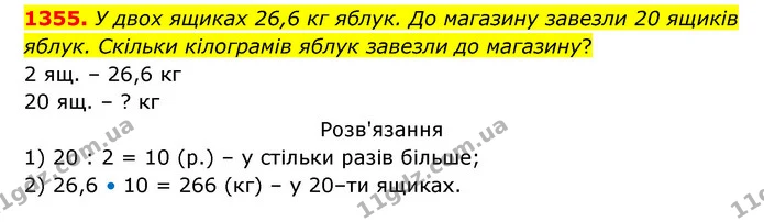 1355. У двох ящиках 26,6 кг яблук. До магазину завезли 20 ящиків яблук. Скільки кілограмів яблук завезли до магазину? — ГДЗ Математика 5 клас Бевз