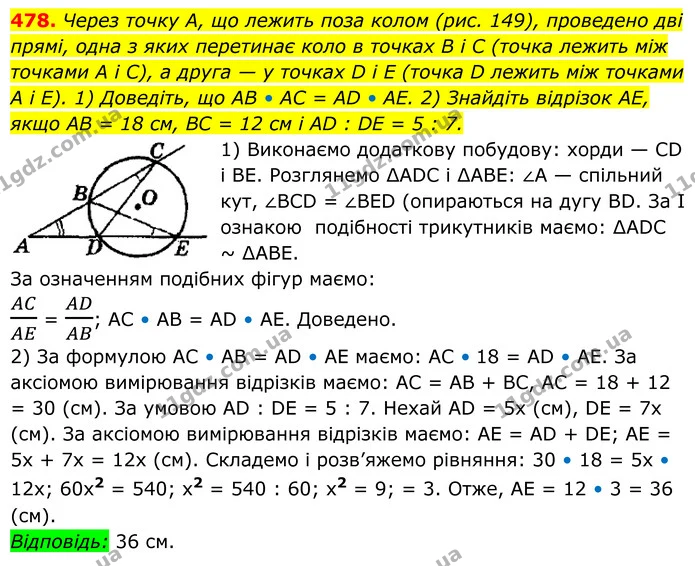 478. Через точку А, що лежить поза колом (рис. 149), проведено дві прямі, одна з яких перетинає коло в точках B i C (точка лежить між — ГДЗ Геометрія 8 клас Мерзляк