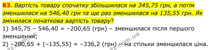 83. Вартість товару спочатку збільшилася на 345,75 грн, а потім зменшилася на 546,40 грн та ще раз зменшилася на 135,55 грн. Як — ГДЗ Математика 6 клас Біос 1-2 ч.