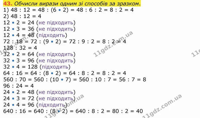 43. Обчисли вирази одним зі способів за зразком. — ГДЗ Математика 4 клас Лишенко 1-2 ч.