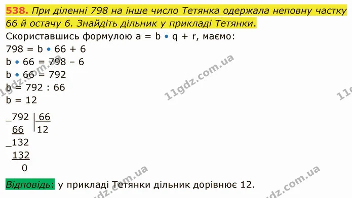 538. При діленні 798 на інше число Тетянка одержала неповну частку 66 й остачу 6. Знайдіть дільник у прикладі Тетянки. — ГДЗ Математика 5 клас Тарасенкова 2022