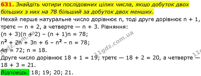 631. Знайдіть чотири послідовних цілих числа, якщо добуток двох більших з них на 78 більший за добуток двох менших. — ГДЗ Алгебра 7 клас Істер 2024