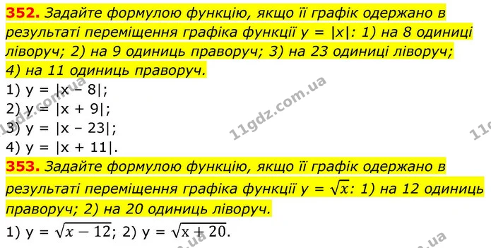 352. Задайте формулою функцію, якщо її графік одержано в результаті переміщення графіка функції y = |х|: 1) на 8 одиниці ліворуч; 2) на — ГДЗ Алгебра 9 клас Тарасенкова