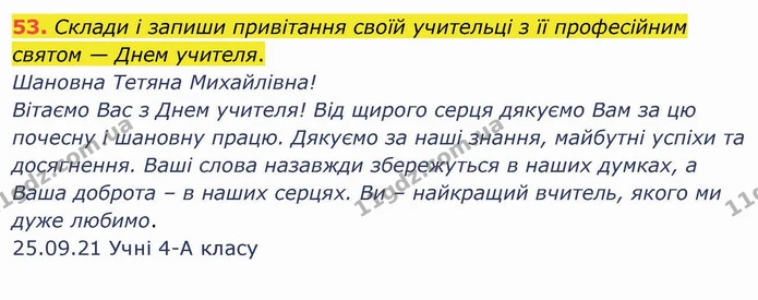 53. Склади і запиши привітання своїй учительці з її професійним святом — Днем учителя. — ГДЗ Українська мова та читання 4 клас Коваленко