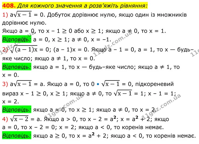 408. Для кожного значення a розв’яжіть рівняння: — ГДЗ Алгебра 8 клас Мерзляк