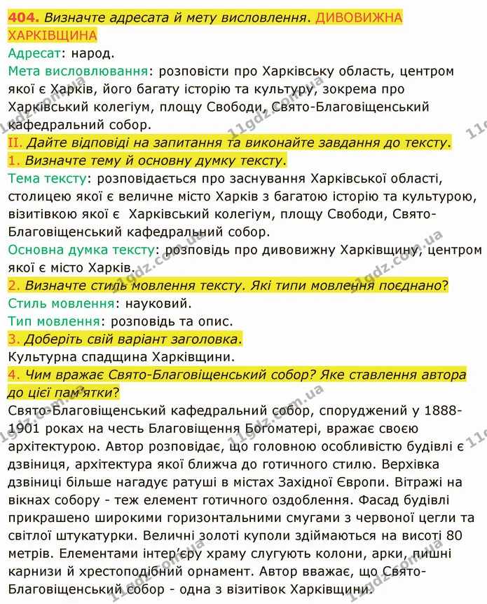 404. Визначте адресата й мету висловлення. ДИВОВИЖНА ХАРКІВЩИНА — ГДЗ Українська мова 8 клас Заболотний 2021