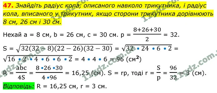 47. Знайдіть радіус кола, описаного навколо трикутника, і радіус кола, вписаного у трикутник, якщо сторони трикутника дорівнюють 8 см — ГДЗ Геометрія 9 клас Істер 2026