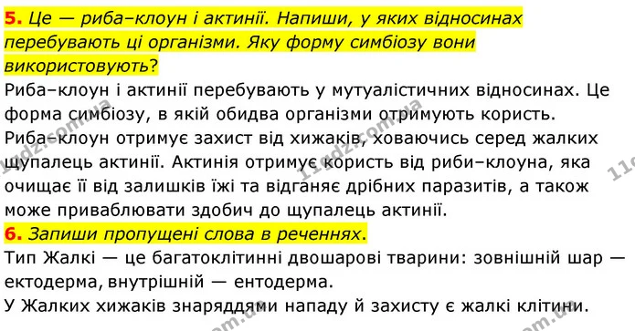 5. Це — риба–клоун і актинії. Напиши, у яких відносинах перебувають ці організми. Яку форму симбіозу вони використовують? — ГДЗ робочий зошит Біологія 7 клас Тагліна