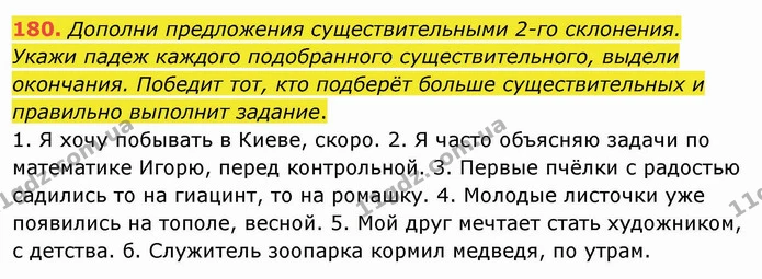 180. Дополни предложения существительными 2-го склонения. Укажи падеж каждого подобранного существительного, выдели окончания. Победит — ГДЗ Русский язык и чтение 4 класс Лапшина 1 ч.