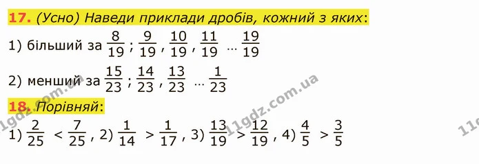 17. (Усно) Наведи приклади дробів, кожний з яких: — ГДЗ Математика 5 клас Істер 2022