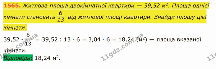 1565. Житлова площа двокімнатної квартири — 39,52 м2. Площа однієї кімнати становить від житлової площі квартири. Знайди площу цієї — ГДЗ Математика 5 клас Істер 2022