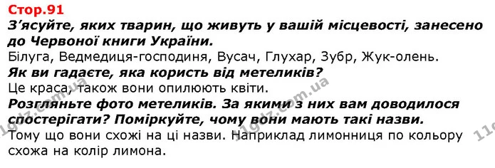 З’ясуйте, яких тварин, що живуть у вашій місцевості, занесено до Червоної книги України. — ГДЗ Я досліджую світ 1 клас Гільберг
