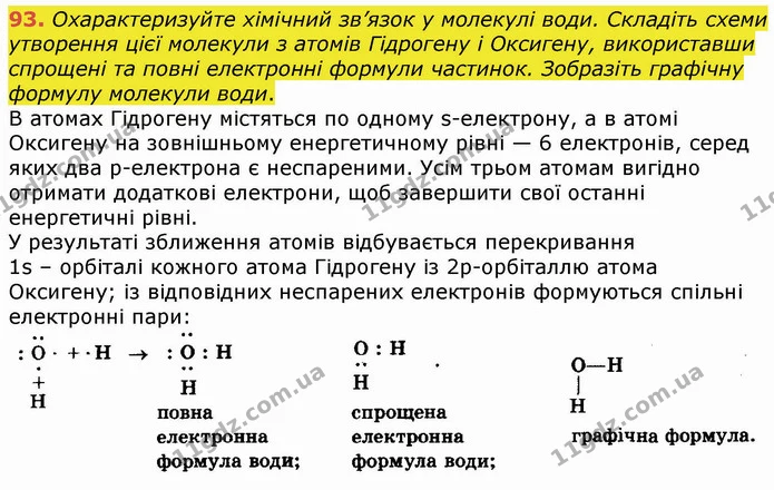 93. Охарактеризуйте хімічний зв’язок у молекулі води. Складіть схеми утворення цієї молекули з атомів Гідрогену і Оксигену — ГДЗ Хімія 8 клас Попель