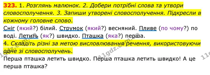 323. 1. Розглянь малюнок. 2. Добери потрібні слова та утвори словосполучення. 3. Запиши утворені словосполучення. Підкресли в кожному — ГДЗ Українська мова та читання 3 клас Кравцова (1 частина)