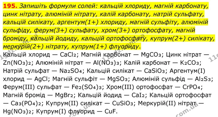 195. Запишіть формули солей: кальцій хлориду, магній карбонату, цинк нітрату, алюміній нітрату, калій карбонату, натрій сульфату — ГДЗ Хімія 8 клас Григорович