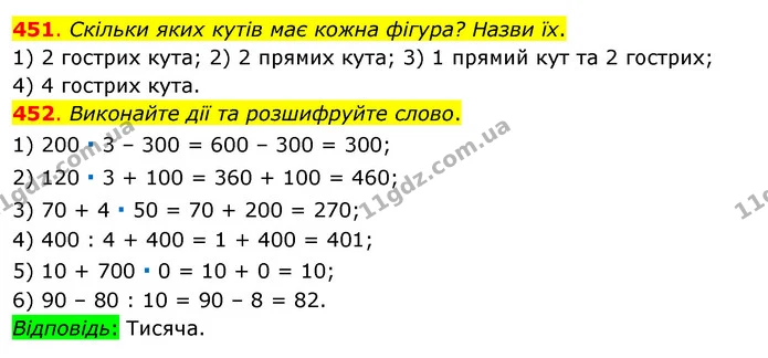 451. Скільки яких кутів має кожна фігура? Назви їх. — ГДЗ Математика 3 клас Бевз 1 частина