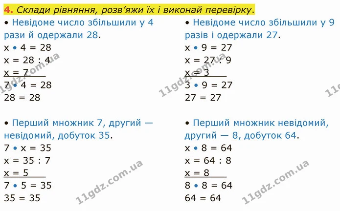 4. Склади рівняння, розв’яжи їх і виконай перевірку. — ГДЗ Математика 3 клас Логачевська 1-2 ч.