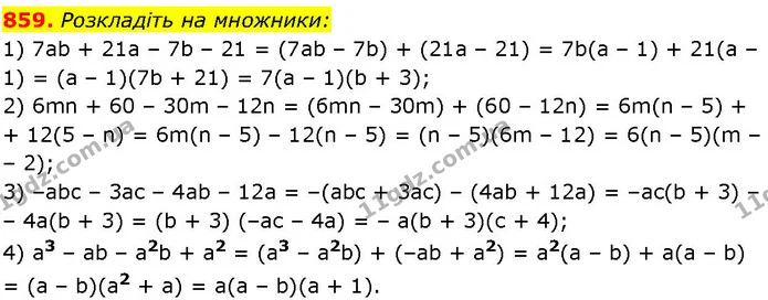 859. Розкладіть на множники: — ГДЗ Алгебра 7 клас Істер 2024