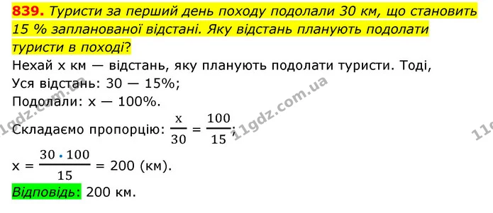 839. Туристи за перший день походу подолали 30 км, що становить 15 % запланованої відстані. Яку відстань планують подолати туристи в — ГДЗ Математика 6 клас Тарасенкова 2023 1-2 ч.